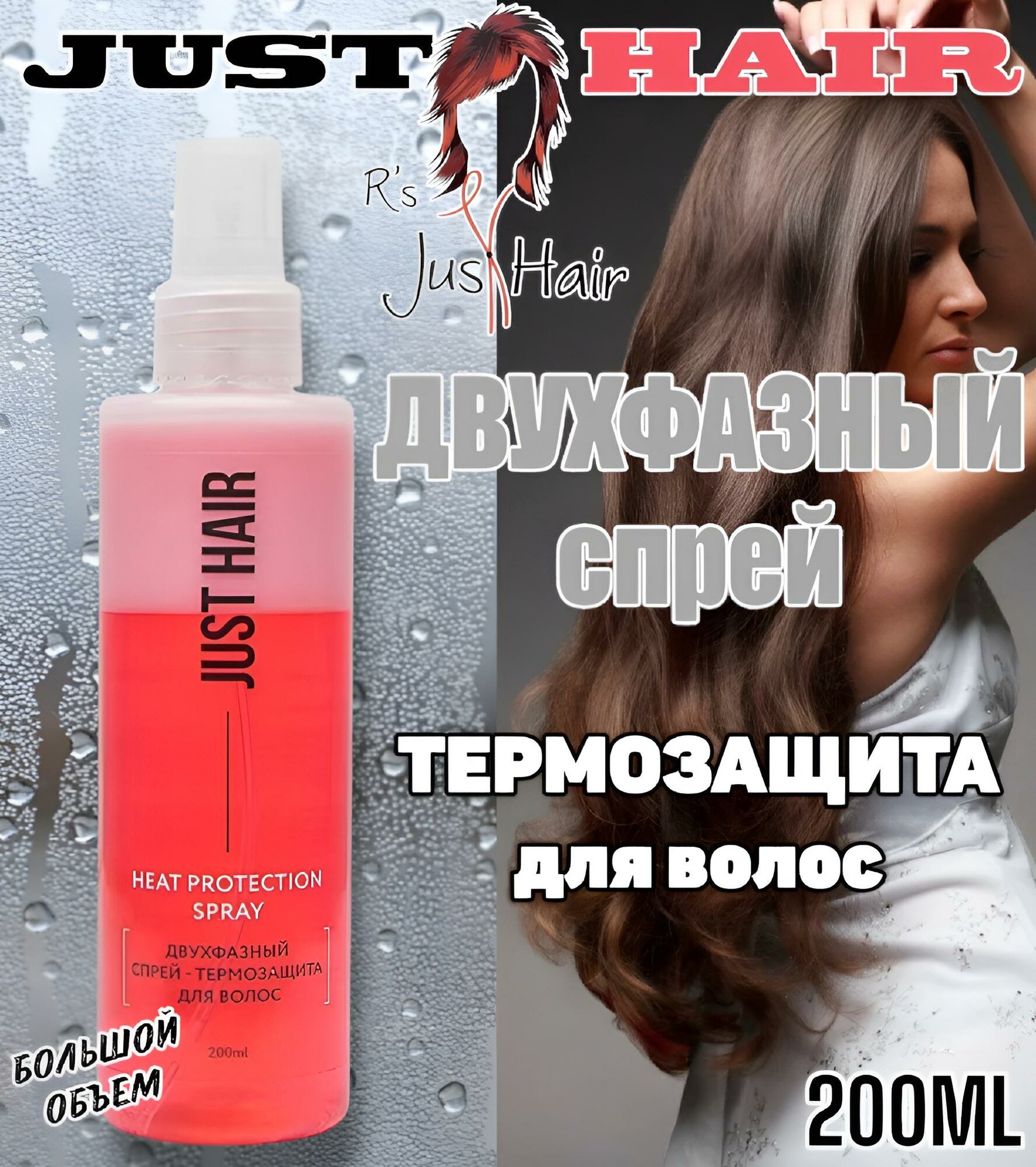 JUST HAIR Двухфазный спрей-термозащита для волос Heat Protaction Spray 200 мл