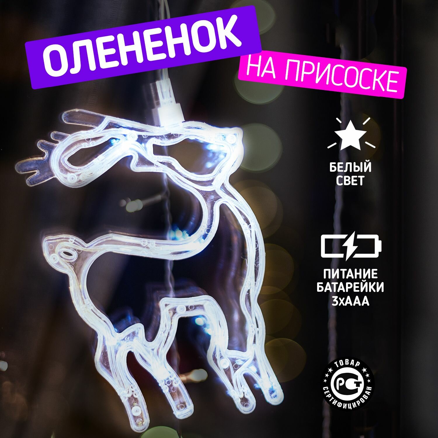 Светодиодная фигура Neon-Night "Олененок" на присоске с подвесом 205x135x10 мм, цвет свечения: Белый