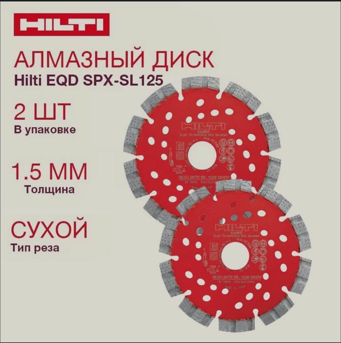 Диск алмазный Hilti 125 для штробореза 2 штук