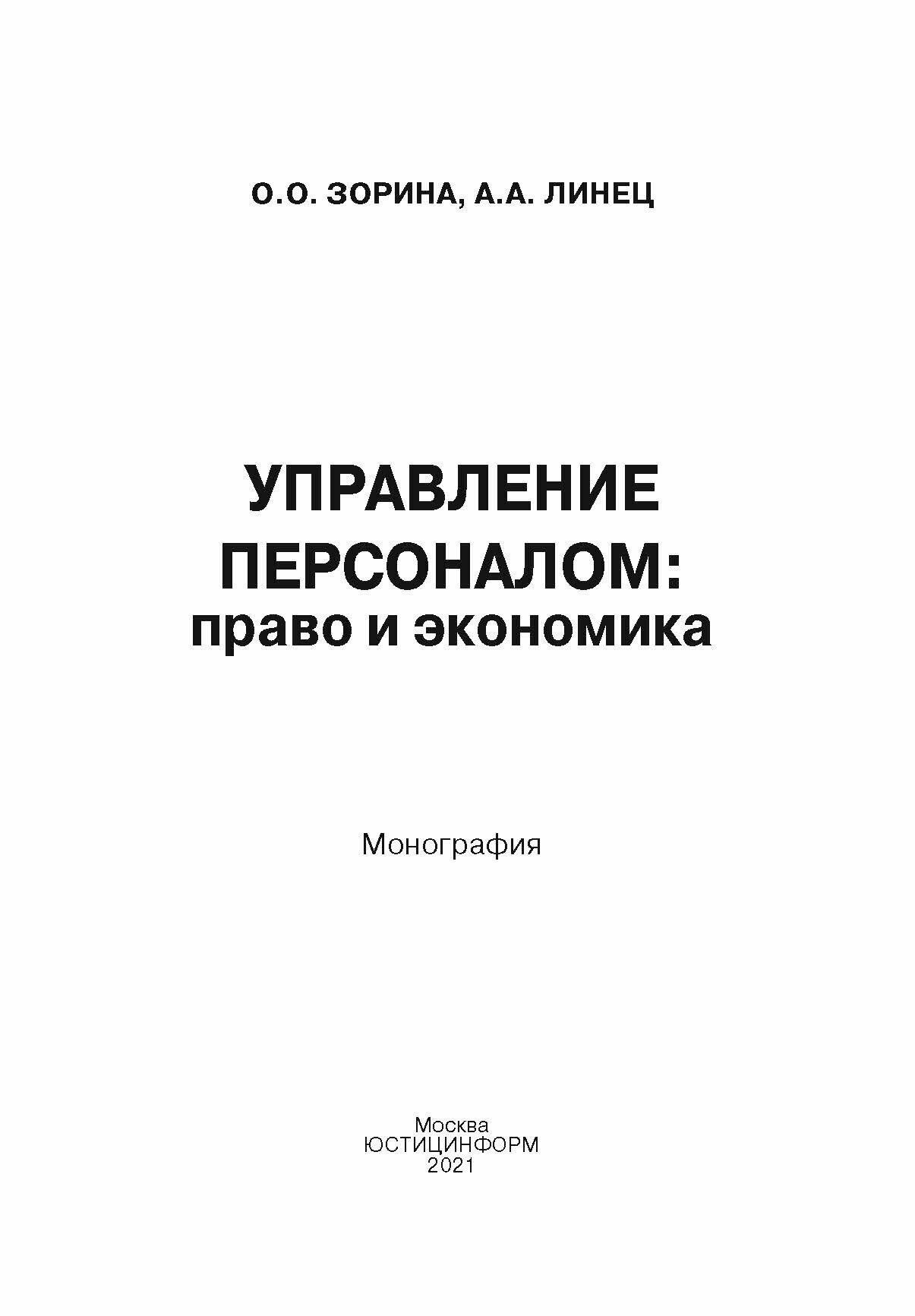 Управление персоналом. Право и экономика. Монография - фото №6