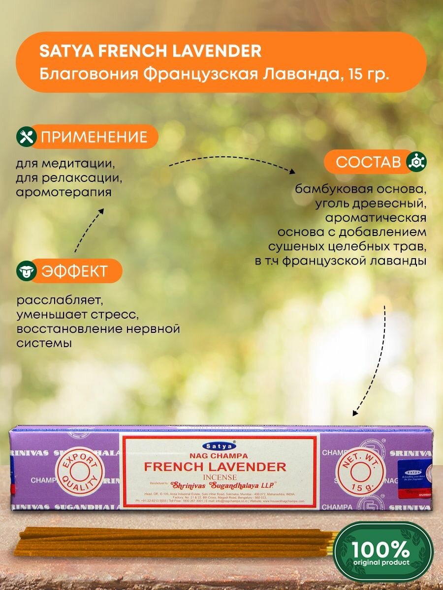 Благовоние Французская Лаванда (French Lavender incense sticks) Satya | Сатья 15г