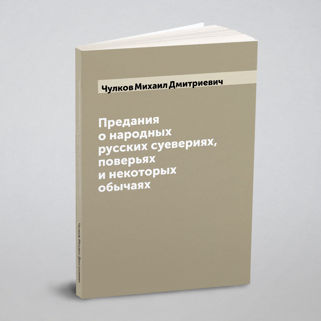 Предания о народных русских суевериях, поверьях и некоторых обычаях