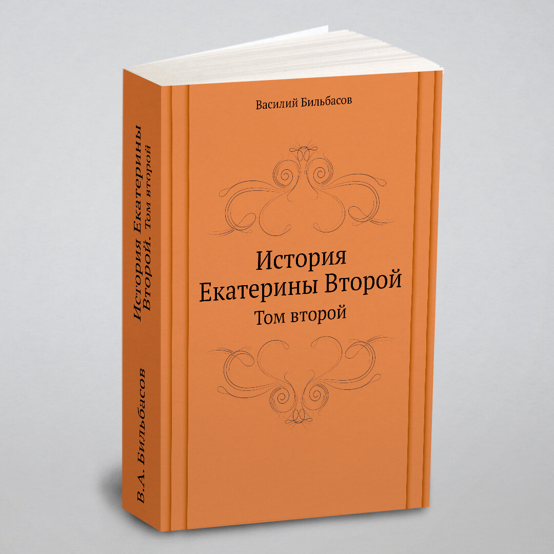Книга История Екатерины Второй, том Второй - фото №4