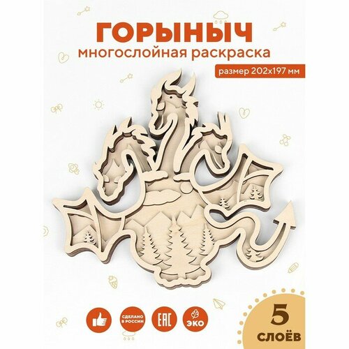 Многослойная раскраска Горыныч 873₽