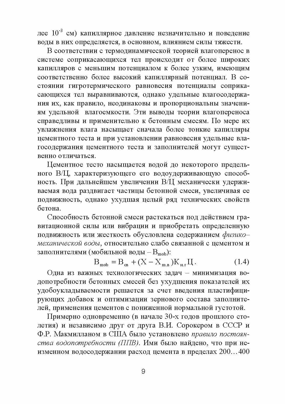 Расчетное прогнозирование свойств и проектирование составов бетонов. Учебное пособие - фото №3