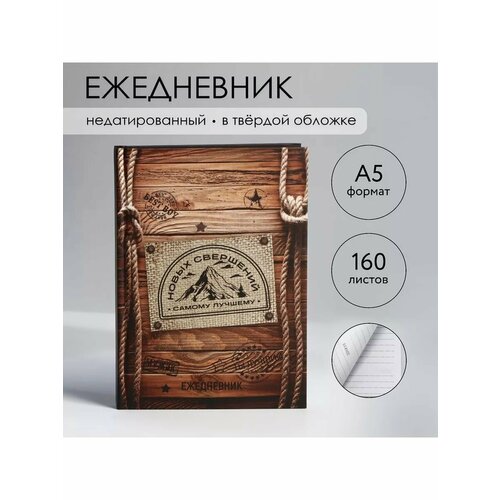 Ежедневник в твердой обложке А5 160 л Дерево 660₽