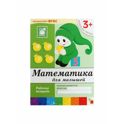 Рабочая тетрадь Математика для малышей младшая группа 521₽