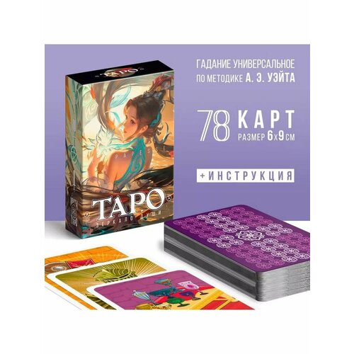 Таро «Зеркало души», 78 карт (6х9 см), 16+