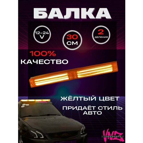 Мигалка балка желтая двусторонняя на крышу 2500₽