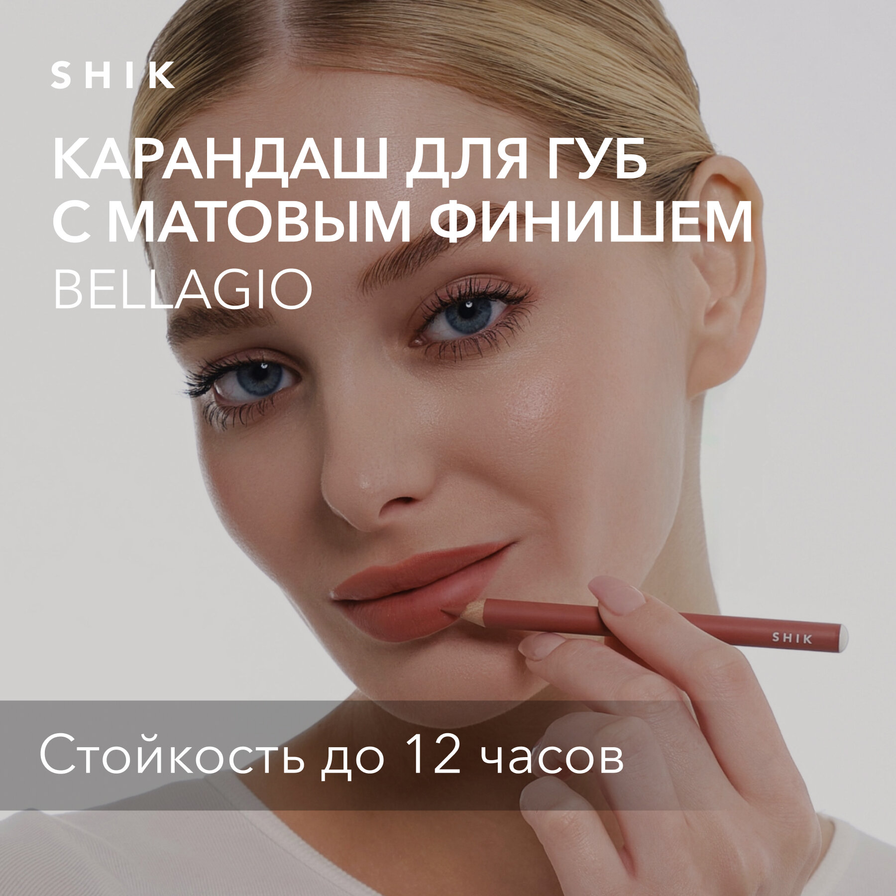 SHIK Карандаш для губ shik нюдовый стойкий матовый подводка оттенок BELLAGIO LIP PENCIL