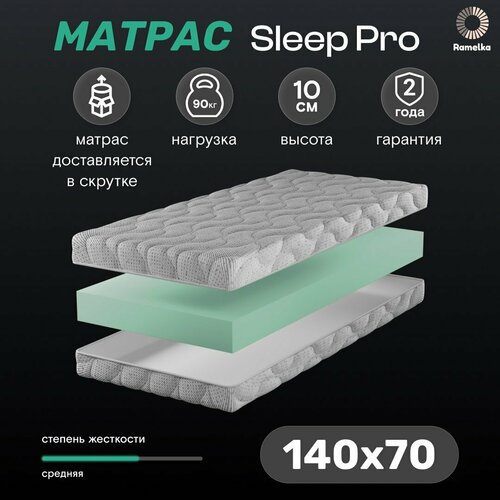 Детский матрас SLEEP PRO 140х70х10
