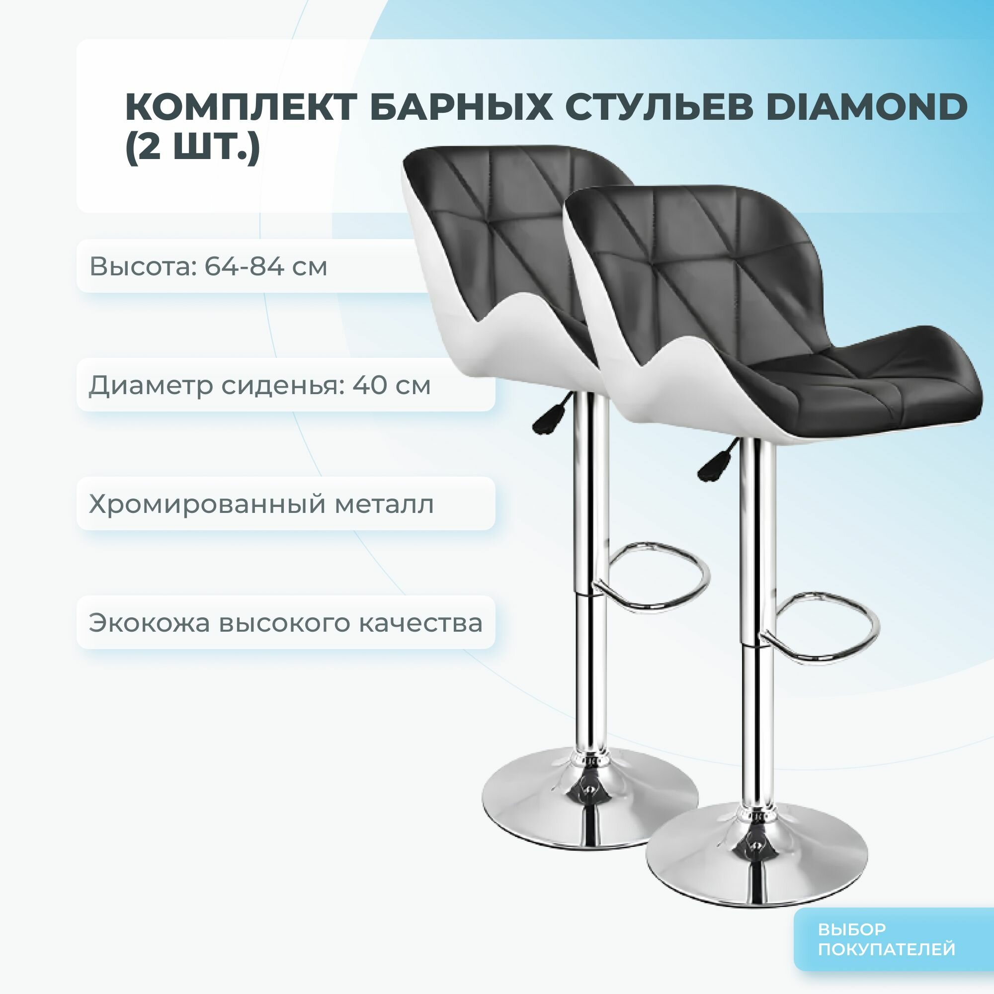 Комплект барных стульев из 2 шт. Mizomed DIAMOND черный/белый