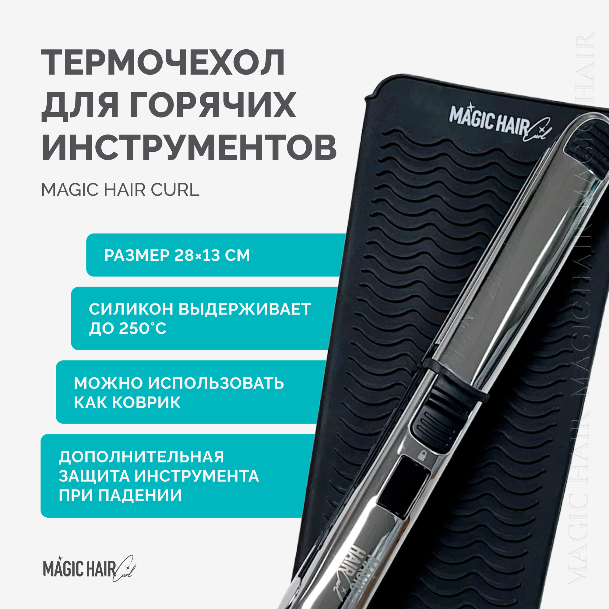 Коврик Magic Hair Curl, термостойкий, для плоек и инструментов, противоскользящий, 28x13 см