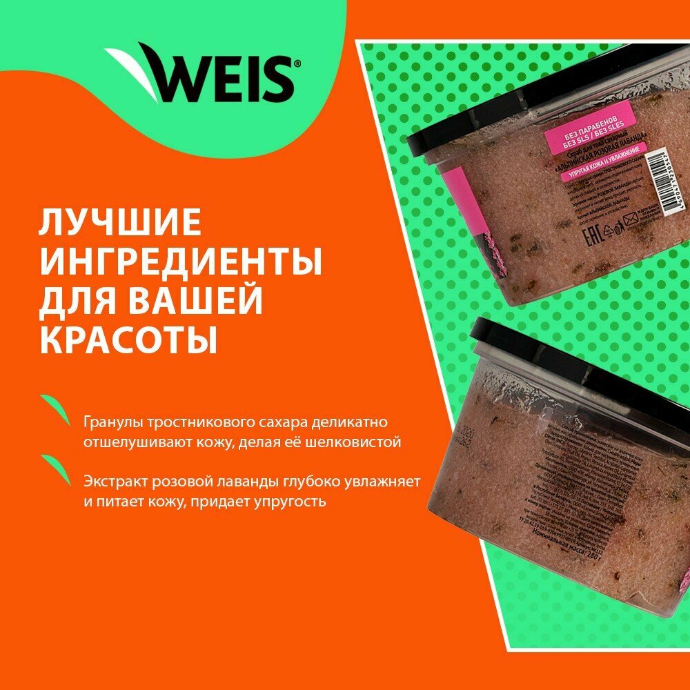 Картинки Сахарный скраб для тела WEIS " альпийская розовая лаванда " 280г