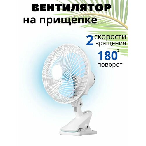 Вентилятор на прищепке настенный 20Вт HY-180 Белый 2 режима скорости 89000₽