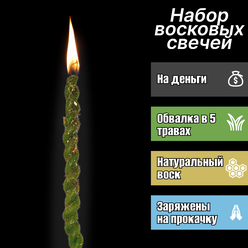 Зеленые скрутки из пчелиного воска "На деньги" от SpiritBlossom (6 штук+ритуал)