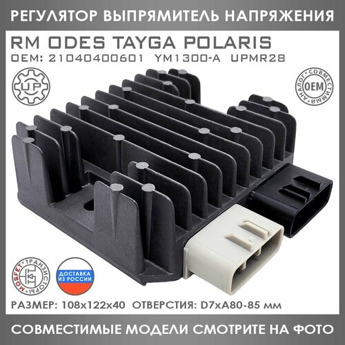 Регулятор Напряжения Для ODES RM ATV Tayga Patrul 800 Polaris Ranger Sportsman 21040400601 YM1300-A
