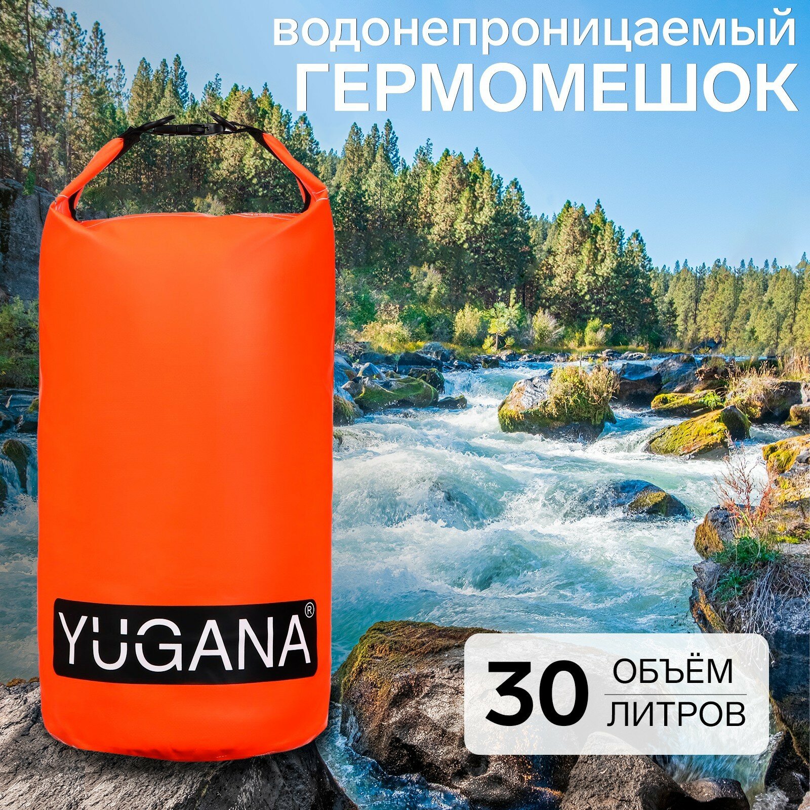 Гермомешок YUGANA, ПВХ, водонепроницаемый 30 литров, два ремня, оранжевый (1шт.)