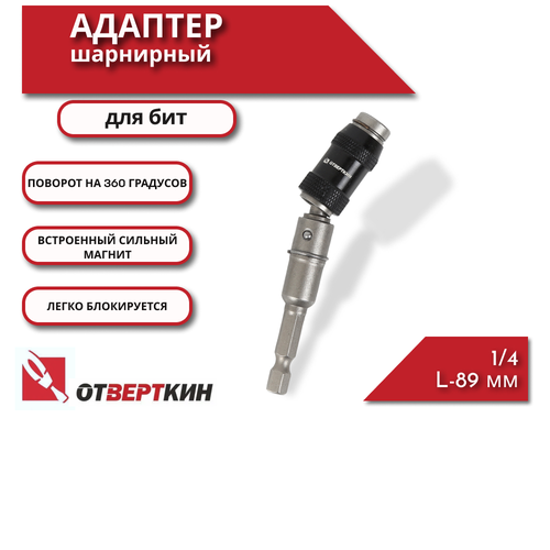 Адаптер шарнирный для бит Отверткин