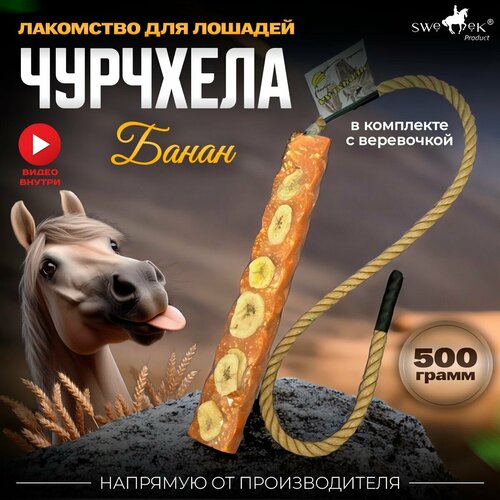 Сладкий лизунец-чурчхела Банановый для лошади Sweek product, 500 г, 100% натуральный, кормовая добавка