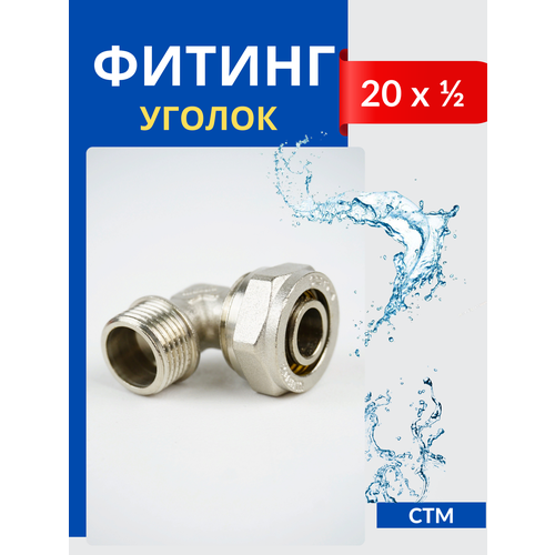 Угол латунный обжимной Ф20* 1/2, цанга/наружная резьба (СТМ)