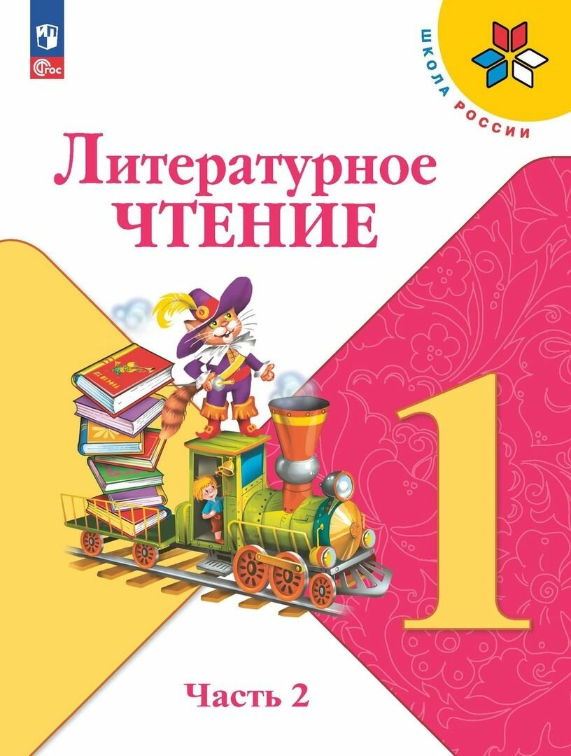 Учебник Просвещение Школа России. Климанова Л. Ф. Литературное чтение. 1 класс. Часть 2. 2023