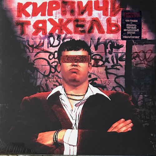 Виниловая пластинка Кирпичи - Кирпичи Тяжелы Россия 2024г RedBlack 6600₽