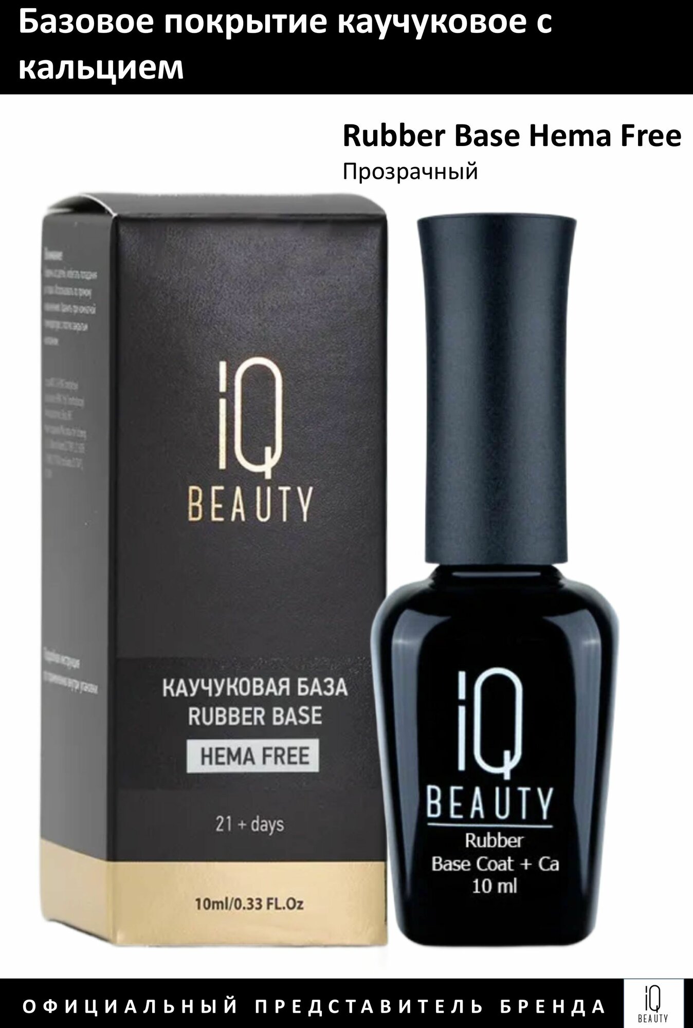 IQ Beauty База для гель-лака каучуковая Hema Free 10мл