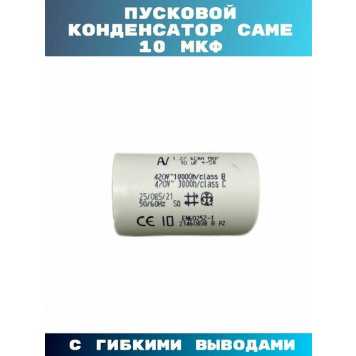 Конденсатор 10 мкФ для распашных ворот CAME серии ATI KRONO FERNI 1390₽