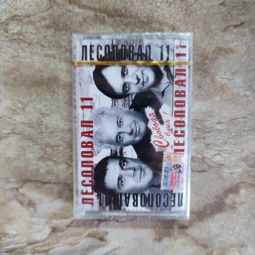 Лесоповал 11 Свобода, Блин!