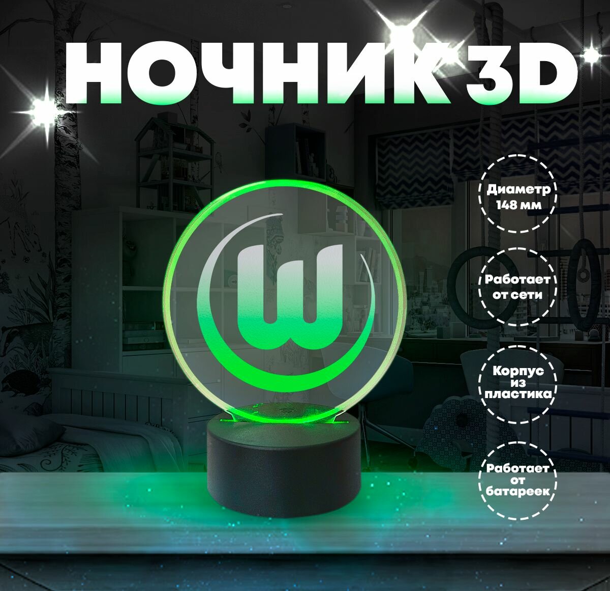 Ночник светильник светодиодный настольный немецкий футбольный клуб Вольфсбург