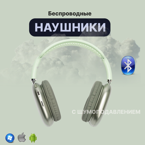 Наушники беспроводные с микрофоном и Bluetooth 1850₽