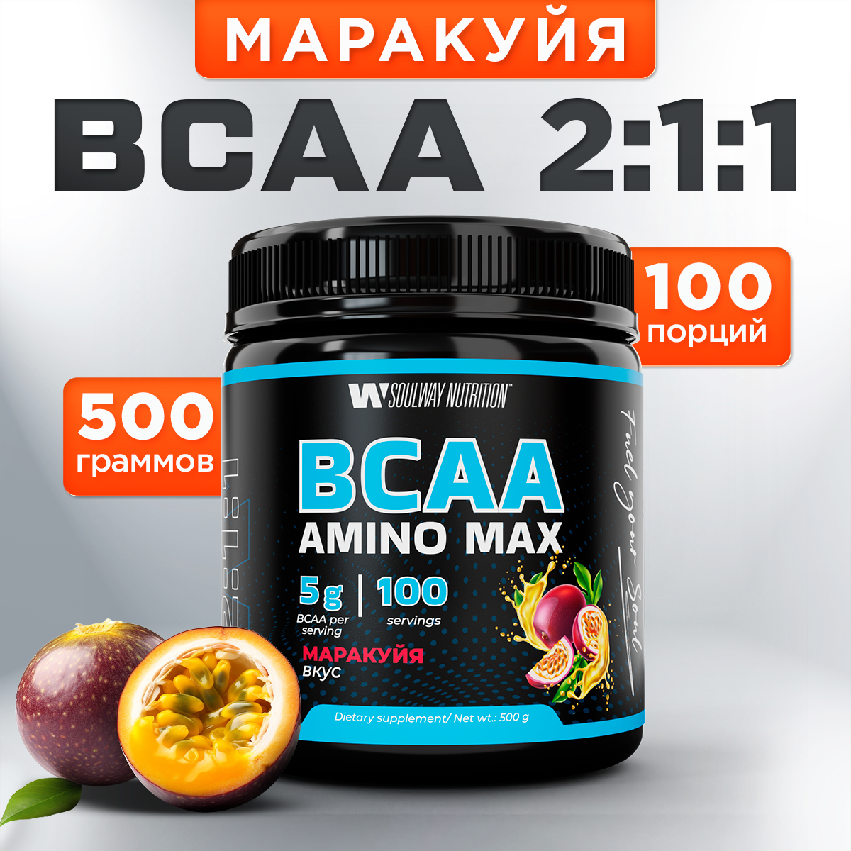 BCAA аминокислоты со вкусом манго-маракуйя 500 гр порошок