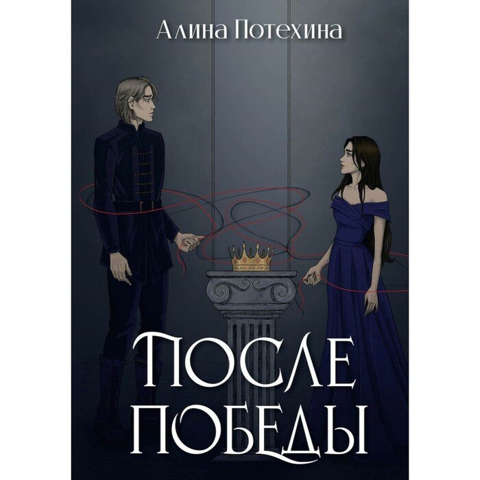 После победы (Потехина Алина) - фото №6