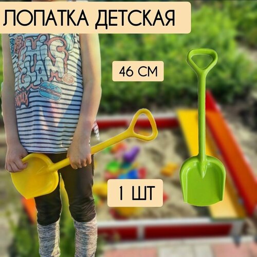 Лопатка детская,46 см