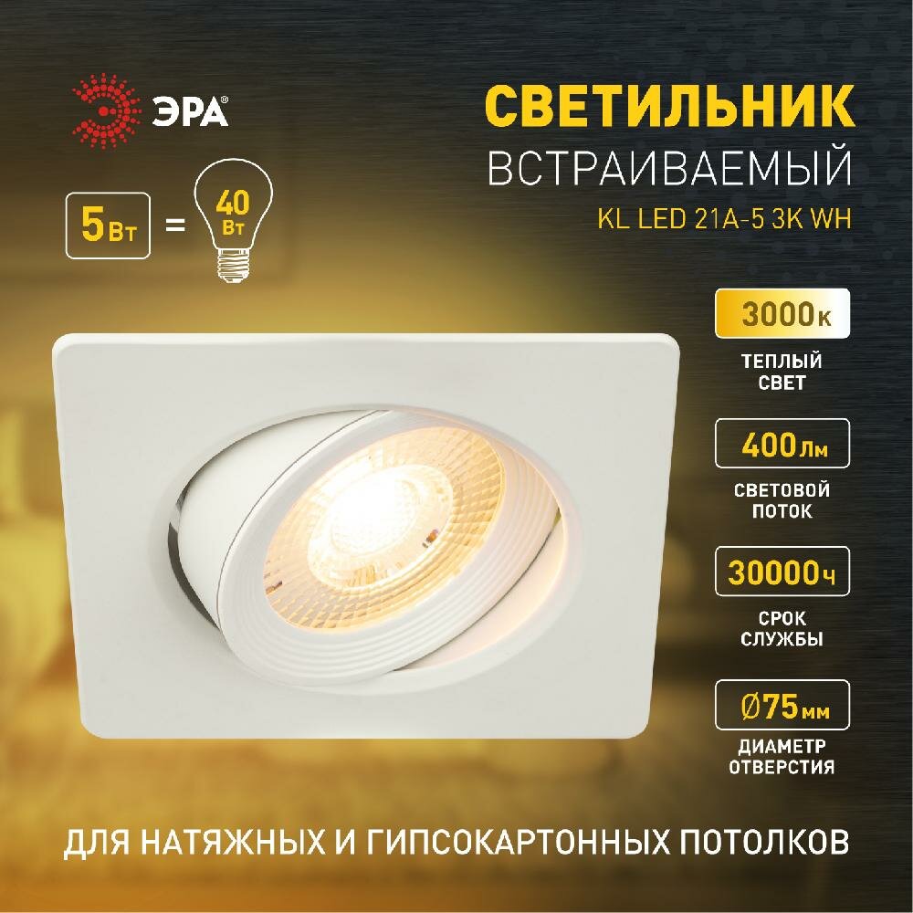 KL LED 21A-5 3K WH Светильник ЭРА светодиодный квадратный поворотн. LED SMD 5W 3000K, белый (100/160