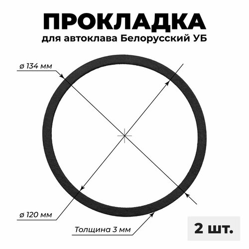 Прокладка на автоклав белорусский УБ (27, 33, 39 л, внутренний объем 18, 24, 30 л), 2 шт.