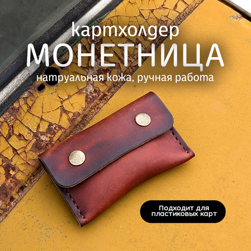 Монетница March Leather, фактура гладкая, коричневый