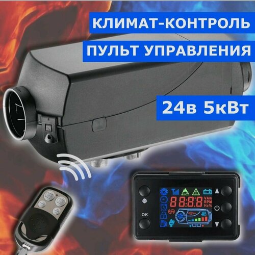 Автономный воздушный отопитель (сухой фен) 5 кВт 24В с климат контролем