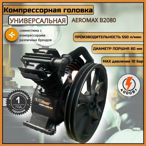 Запчасть для компрессора воздушного масляного 4 кВт головка компрессорная Foxweld AEROMAX B2080 550 лмин 10 бар 2 цилиндра поршень 80 мм в сборе со шкивом 20790₽