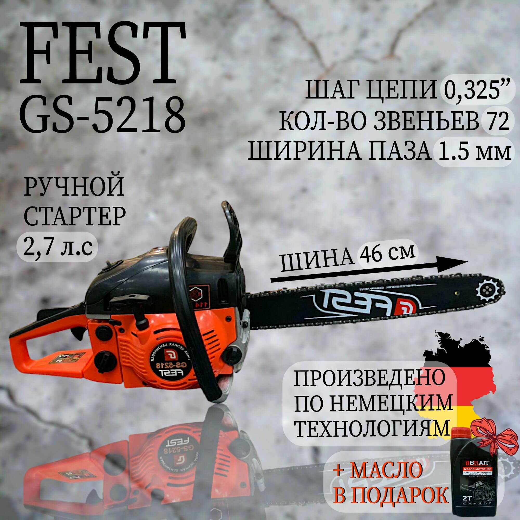 Бензопила цепная FEST GS-5218 + масло В подарок