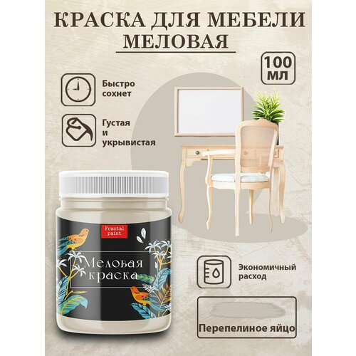 фото Меловая краска для мебели "перепелиное яйцо" (100 мл) fractal paint