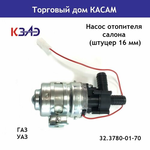 Насос отопителя салона ГАЗ УАЗ штуцер 16 мм 1979₽