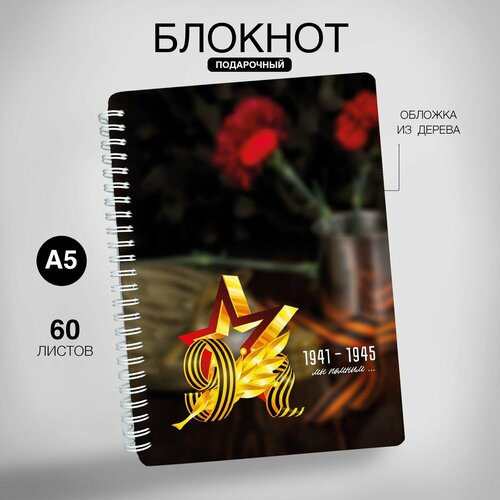 Блокнот для записей А5, подарок на 9 мая, День Победы