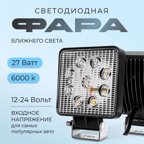 Дополнительная фара на авто светодиодная ближнего света 27 Ватт 9 led диодов квадратная размер 10510525 мм 490₽