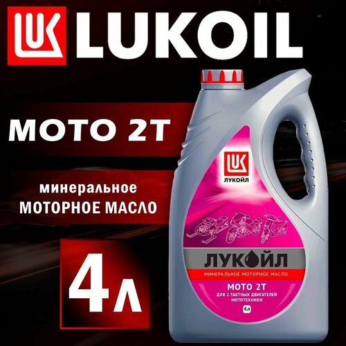 Масло моторное ЛУКОЙЛ мото 2Т, минеральное, 4 л