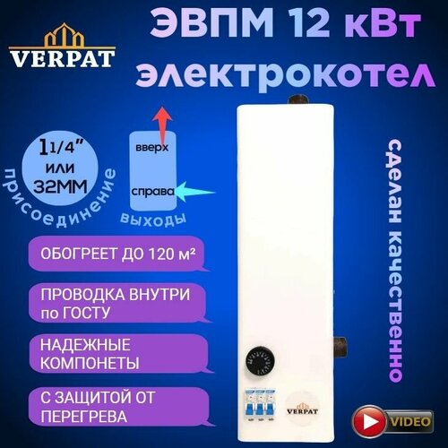 Котел электрический ЭВПМ-12 VERPAT Арена для отопления 12кВт 380В на автоматических выключателях 3 ступени по 4кВт патрубки 32мм с защитой от перегрева 10084₽
