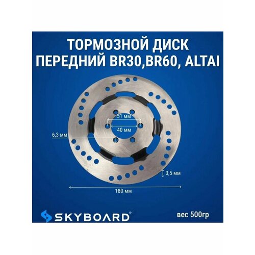 Тормозной диск передний для BR30, BR60, FAST-4000 (Алтай)