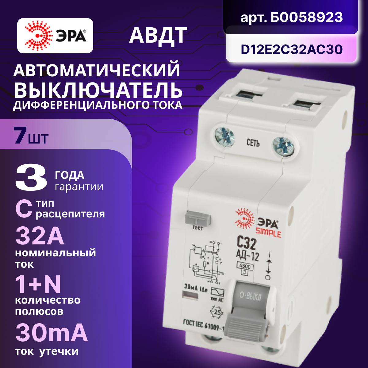Дифавтомат 2P (1П+N) 32А 4.5кА 30мА C AC SIMPLE D12E2C32AC30 АВДТ АД-12 Б0058923 ЭРА 7шт