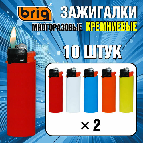 Зажигалки BRIG Flint кремниевые многоразовые Со сменным кремнием 10 штук 600₽